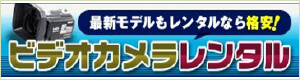 最新モデルもレンタルなら格安！ビデオカメラレンタル