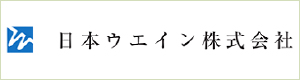 日本ウエイン株式会社